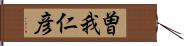 曽我仁彦 Hand Scroll