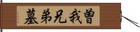 曽我兄弟墓 Hand Scroll