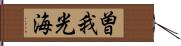 曽我光海 Hand Scroll