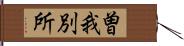 曽我別所 Hand Scroll