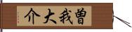 曽我大介 Hand Scroll