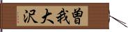 曽我大沢 Hand Scroll