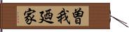 曽我廼家 Hand Scroll