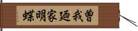 曽我廼家明蝶 Hand Scroll