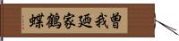 曽我廼家鶴蝶 Hand Scroll