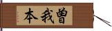 曽我本 Hand Scroll