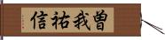 曽我祐信 Hand Scroll