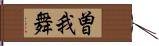 曽我舞 Hand Scroll