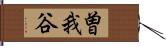 曽我谷 Hand Scroll