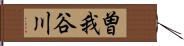 曽我谷川 Hand Scroll