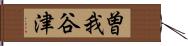 曽我谷津 Hand Scroll