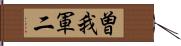 曽我軍二 Hand Scroll