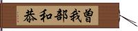 曽我部和恭 Hand Scroll