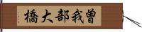 曽我部大橋 Hand Scroll