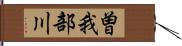 曽我部川 Hand Scroll