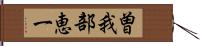 曽我部恵一 Hand Scroll