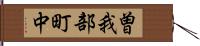 曽我部町中 Hand Scroll