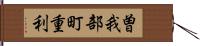 曽我部町重利 Hand Scroll