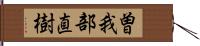 曽我部直樹 Hand Scroll