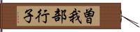 曽我部行子 Hand Scroll