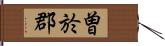 曽於郡 Hand Scroll