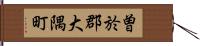 曽於郡大隅町 Hand Scroll