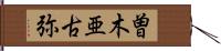 曽木亜古弥 Hand Scroll