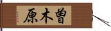 曽木原 Hand Scroll