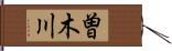曽木川 Hand Scroll