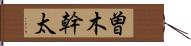 曽木幹太 Hand Scroll