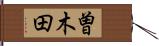 曽木田 Hand Scroll