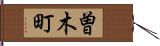 曽木町 Hand Scroll