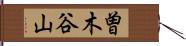 曽木谷山 Hand Scroll