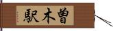 曽木駅 Hand Scroll