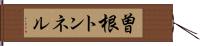 曽根トンネル Hand Scroll