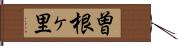 曽根ヶ里 Hand Scroll