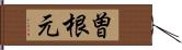 曽根元 Hand Scroll