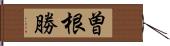 曽根勝 Hand Scroll