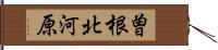 曽根北河原 Hand Scroll