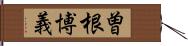 曽根博義 Hand Scroll