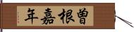 曽根嘉年 Hand Scroll