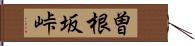 曽根坂峠 Hand Scroll