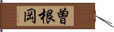 曽根岡 Hand Scroll