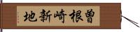曽根崎新地 Hand Scroll