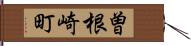 曽根崎町 Hand Scroll
