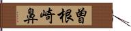 曽根崎鼻 Hand Scroll