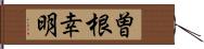 曽根幸明 Hand Scroll