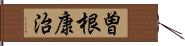 曽根康治 Hand Scroll