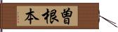 曽根本 Hand Scroll