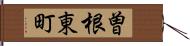 曽根東町 Hand Scroll